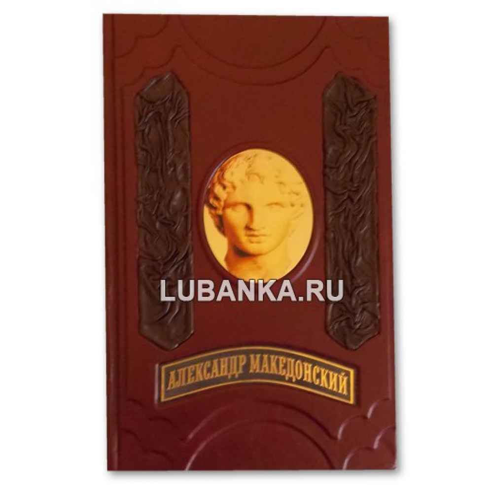 Книга «Александр Македонский. О судьбе и доблести»