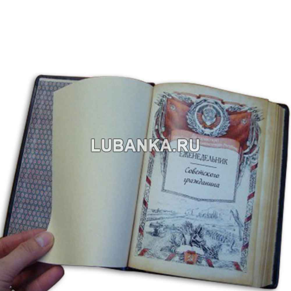 Ежедневник подарочный «Еженедельник советского гражданина»